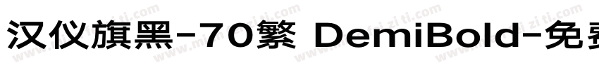 汉仪旗黑-70繁 DemiBold字体转换